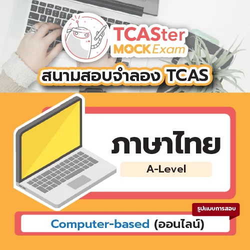 วิชา A-Level วิทยาศาสตร์ประยุกต์ [Computer-based] รอบ ธันวาคม 2569